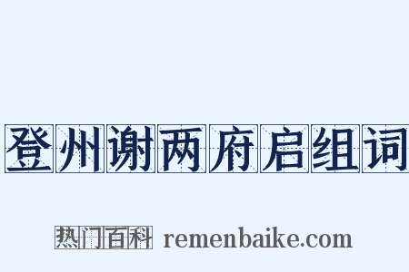登州谢两府启组词是什么意思的图片